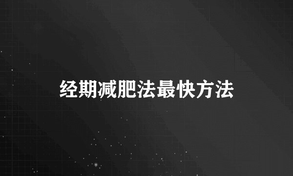 经期减肥法最快方法