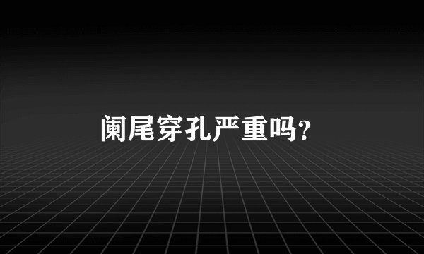 阑尾穿孔严重吗？