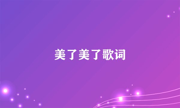 美了美了歌词