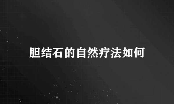 胆结石的自然疗法如何