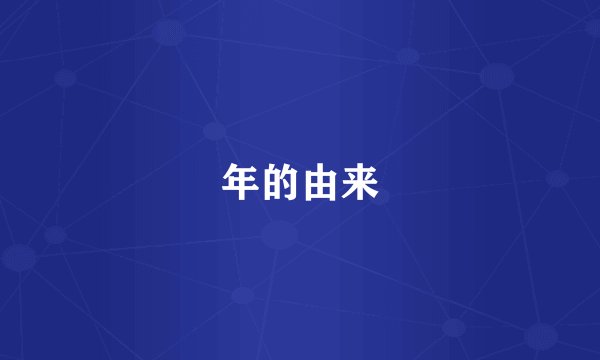 年的由来