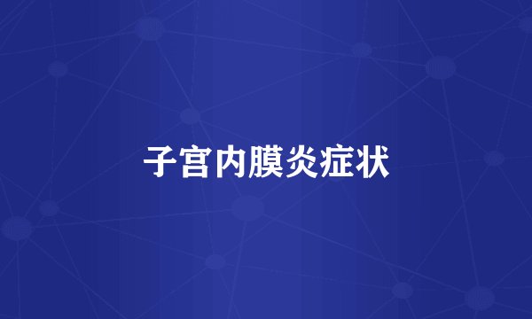 子宫内膜炎症状