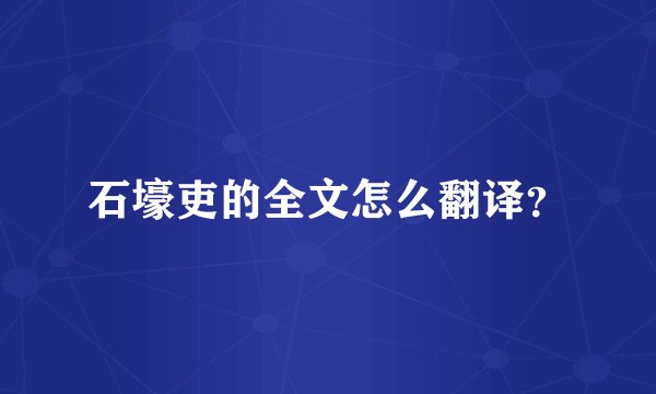 石壕吏的全文怎么翻译?
