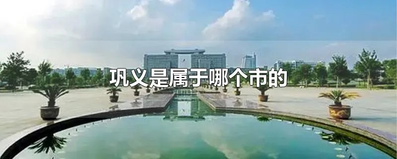 巩义是属于哪个市的