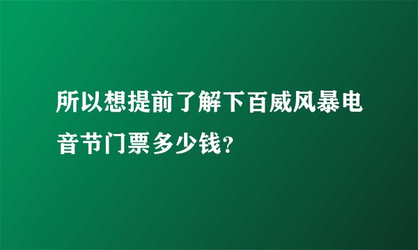 所以想提前了解下百威风暴电音节门票多少钱？