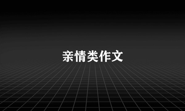 亲情类作文