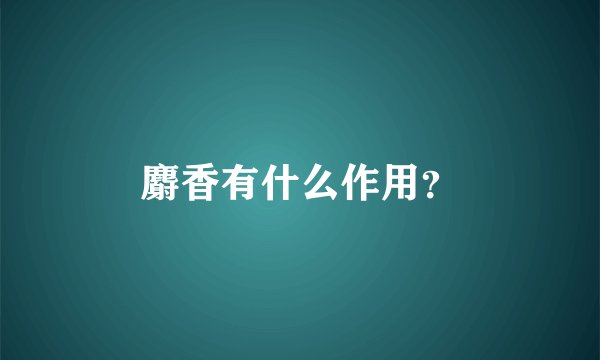 麝香有什么作用？