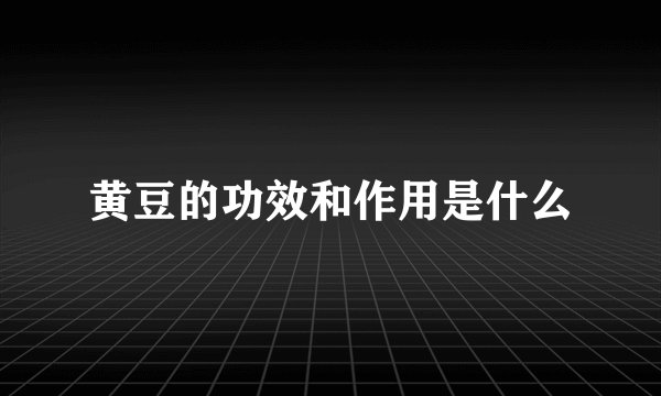 黄豆的功效和作用是什么