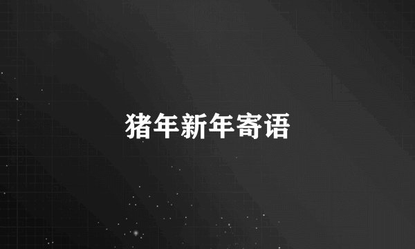 猪年新年寄语