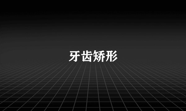 牙齿矫形