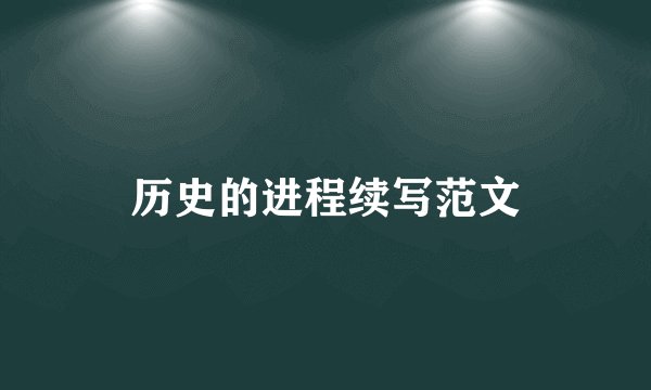 历史的进程续写范文