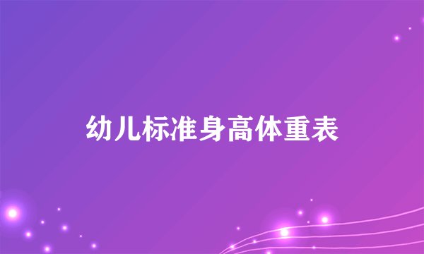 幼儿标准身高体重表