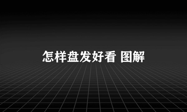 怎样盘发好看 图解
