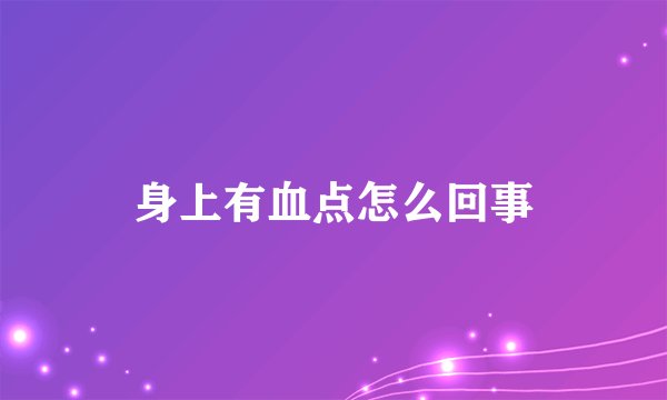 身上有血点怎么回事