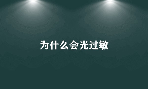 为什么会光过敏