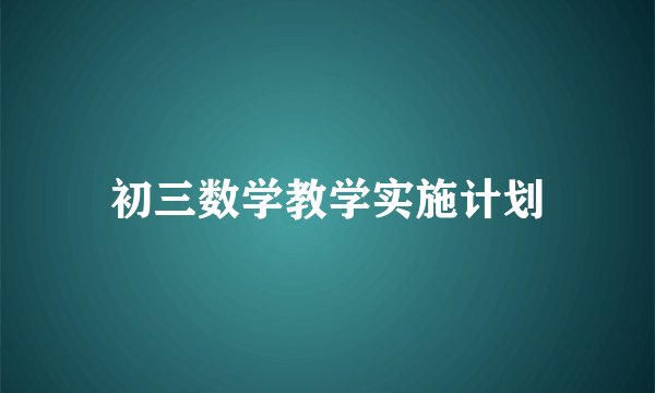 初三数学教学实施计划
