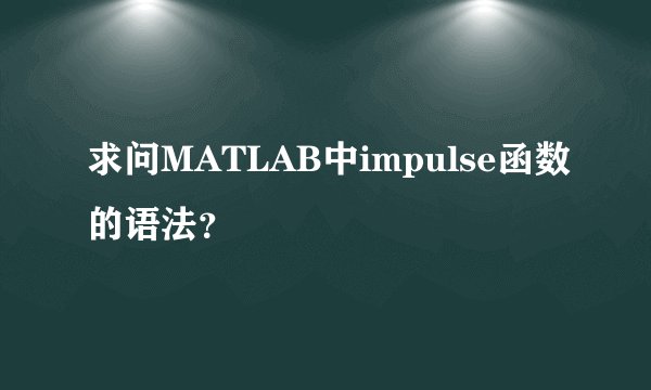 求问MATLAB中impulse函数的语法？