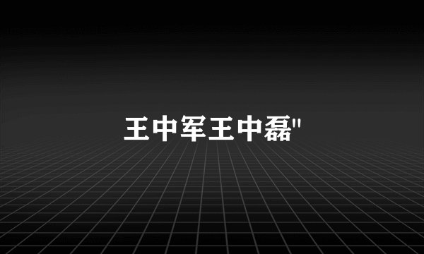 王中军王中磊
