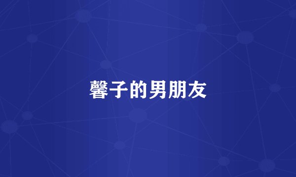 馨子的男朋友