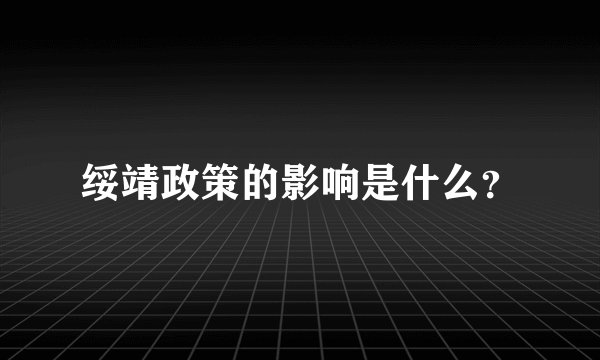 绥靖政策的影响是什么？