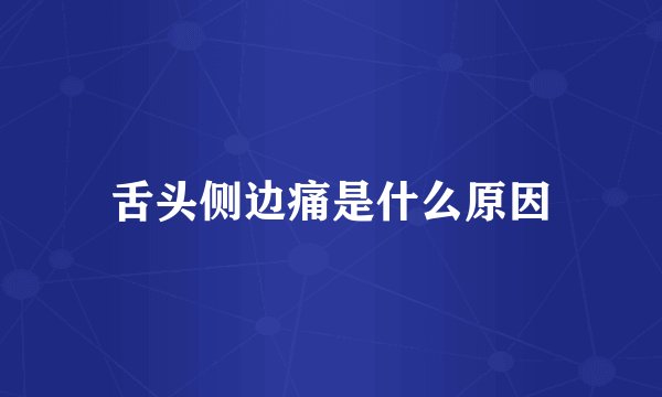 舌头侧边痛是什么原因