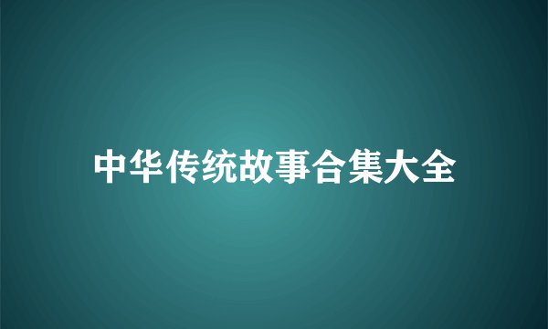 中华传统故事合集大全