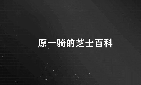 梶原一骑的芝士百科