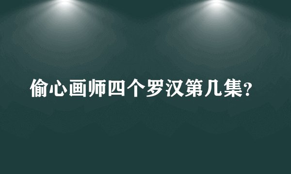 偷心画师四个罗汉第几集？