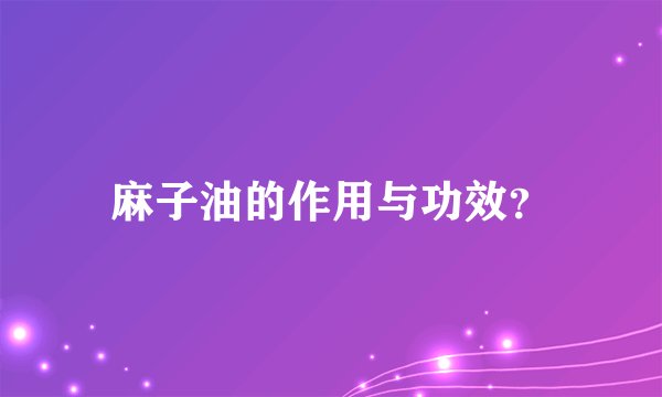 麻子油的作用与功效？