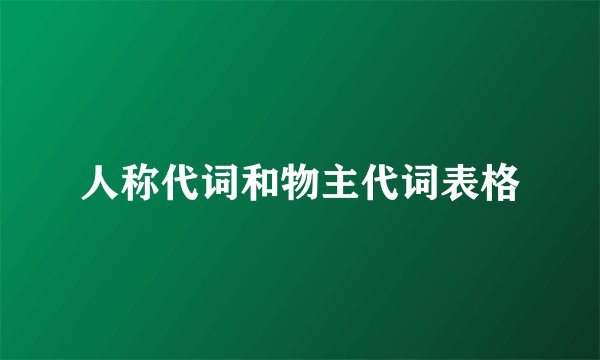 人称代词和物主代词表格