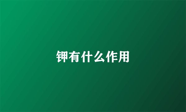 钾有什么作用