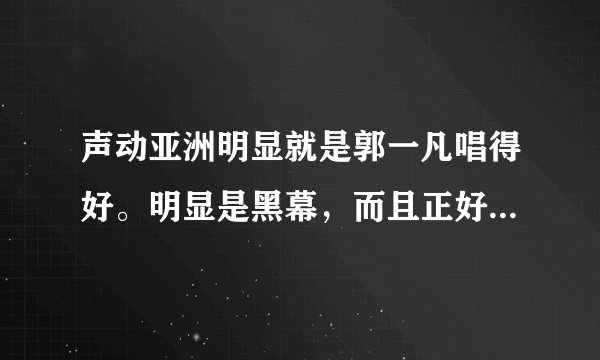 声动亚洲明显就是郭一凡唱得好。明显是黑幕，而且正好是2：2，大家怎么看