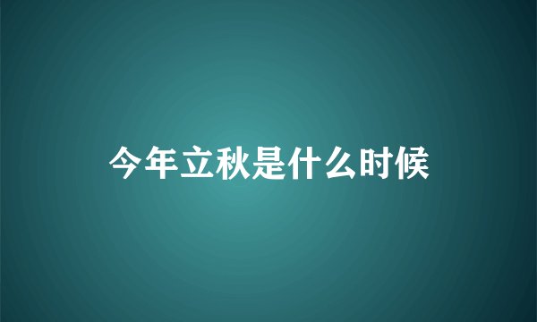 今年立秋是什么时候