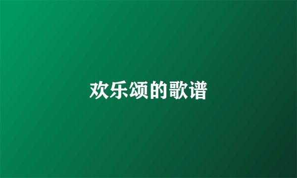 欢乐颂的歌谱