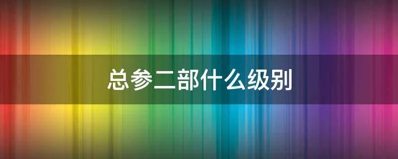 总参二部什么级别