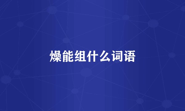 燥能组什么词语