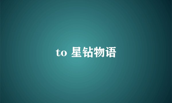 to 星钻物语