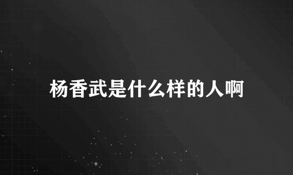 杨香武是什么样的人啊