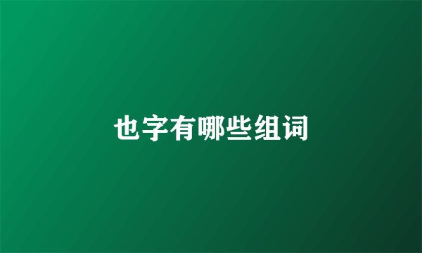 也字有哪些组词