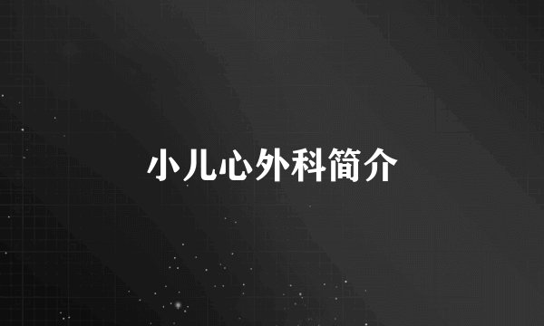 小儿心外科简介