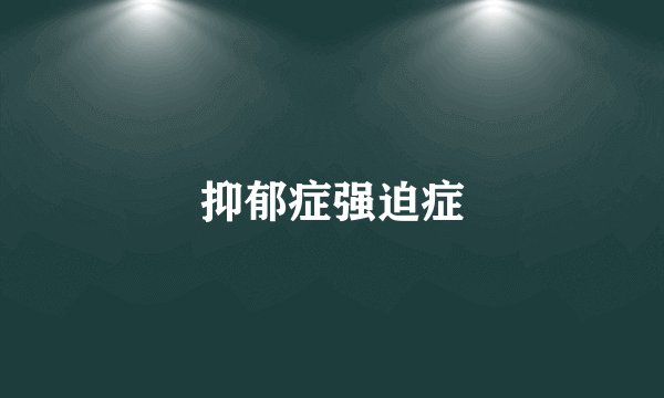抑郁症强迫症