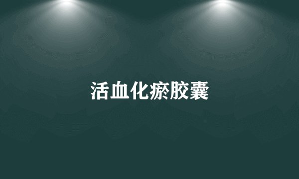 活血化瘀胶囊