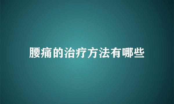 腰痛的治疗方法有哪些