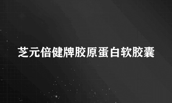 芝元倍健牌胶原蛋白软胶囊