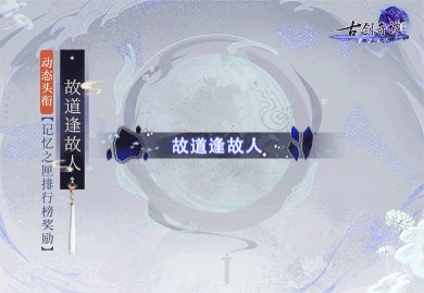 年度版本将至 《古剑奇谭网络版》超多奖励海量放送!