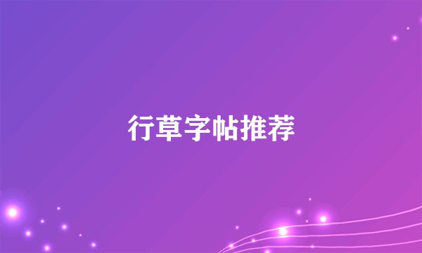行草字帖推荐
