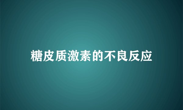 糖皮质激素的不良反应