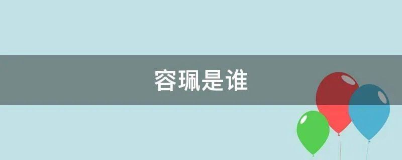 容珮是谁