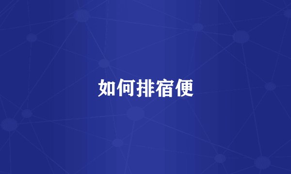 如何排宿便