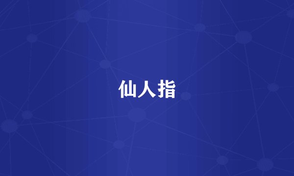 仙人指